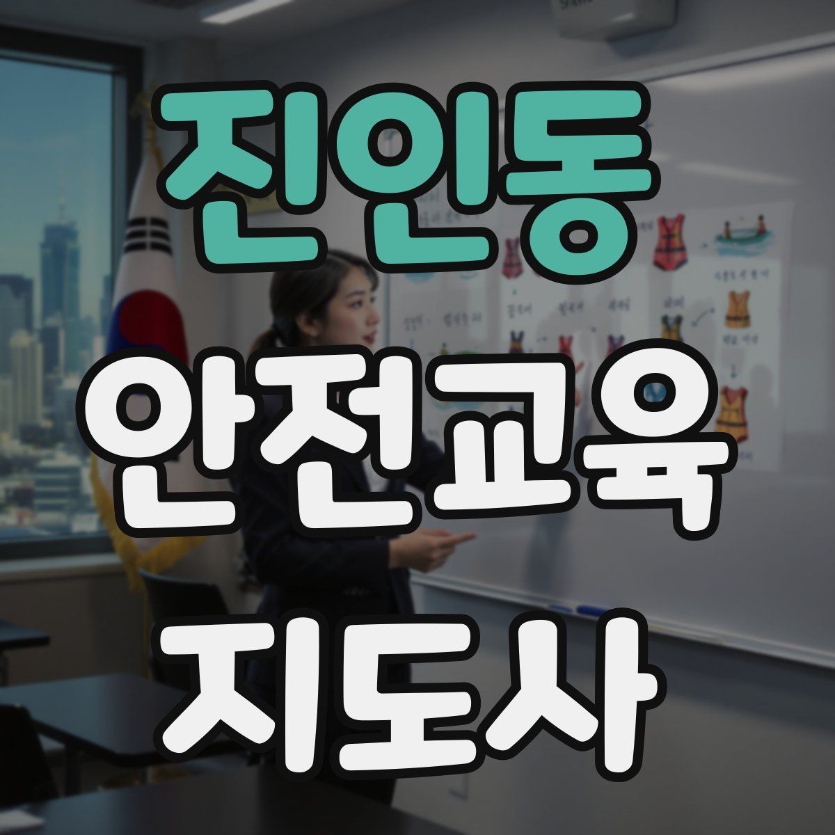 진인동 안전교육지도사 자격증 시험 접수 절차 정리