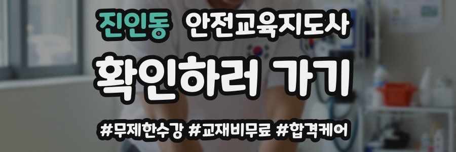 진인동 안전교육지도사 자격증