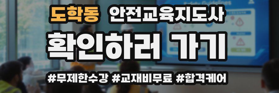 도학동 안전교육지도사 자격증