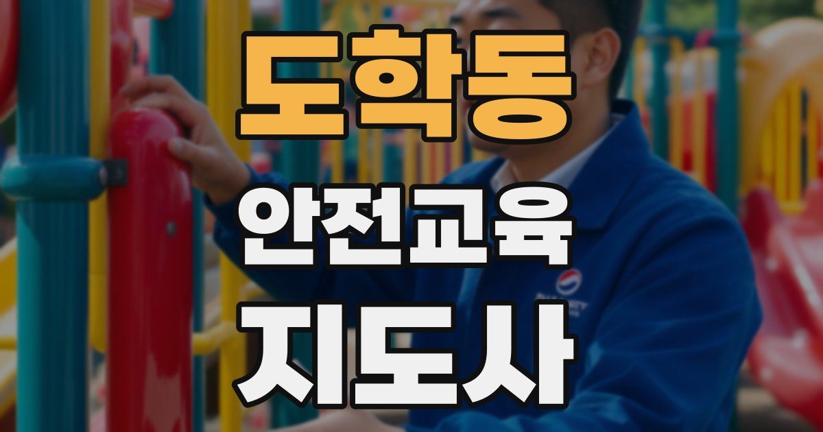 도학동 안전교육지도사 자격증