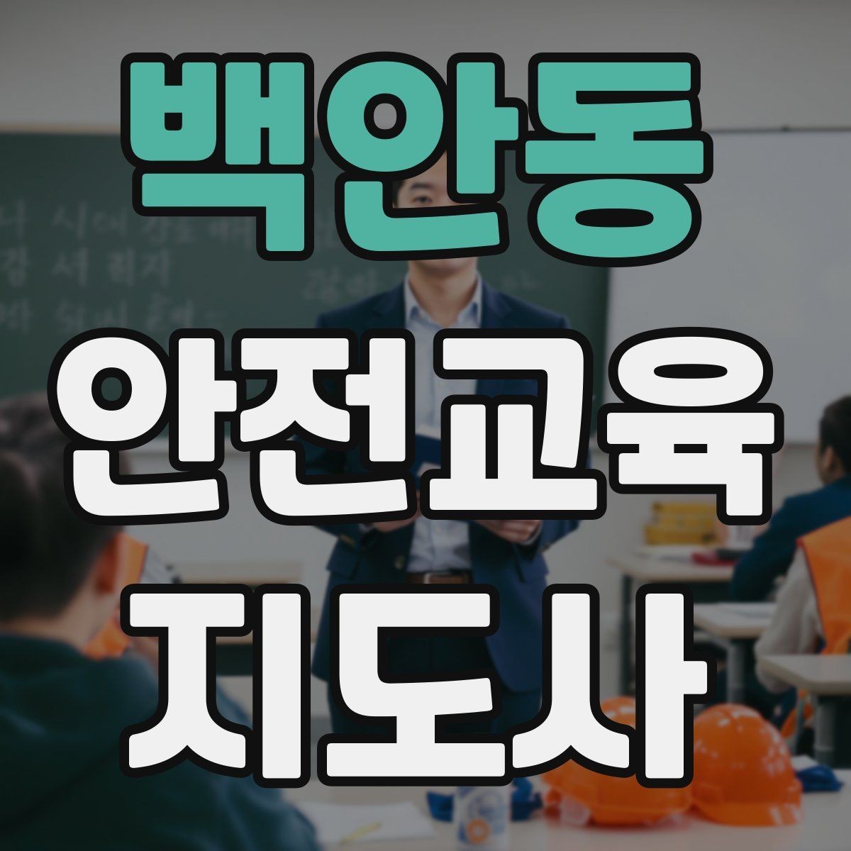 백안동 안전교육지도사 자격증 강사 프로필을 신뢰감 있게 쓰는 방법