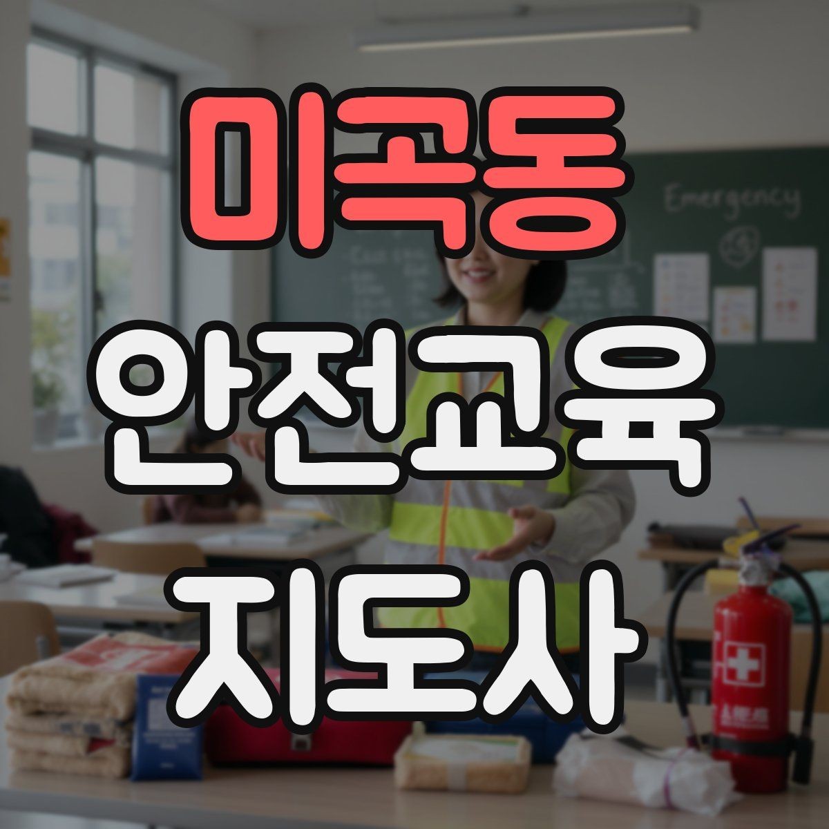 미곡동 안전교육지도사 자격증 교육 비용 구성 알아보기