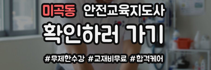 미곡동 안전교육지도사 자격증