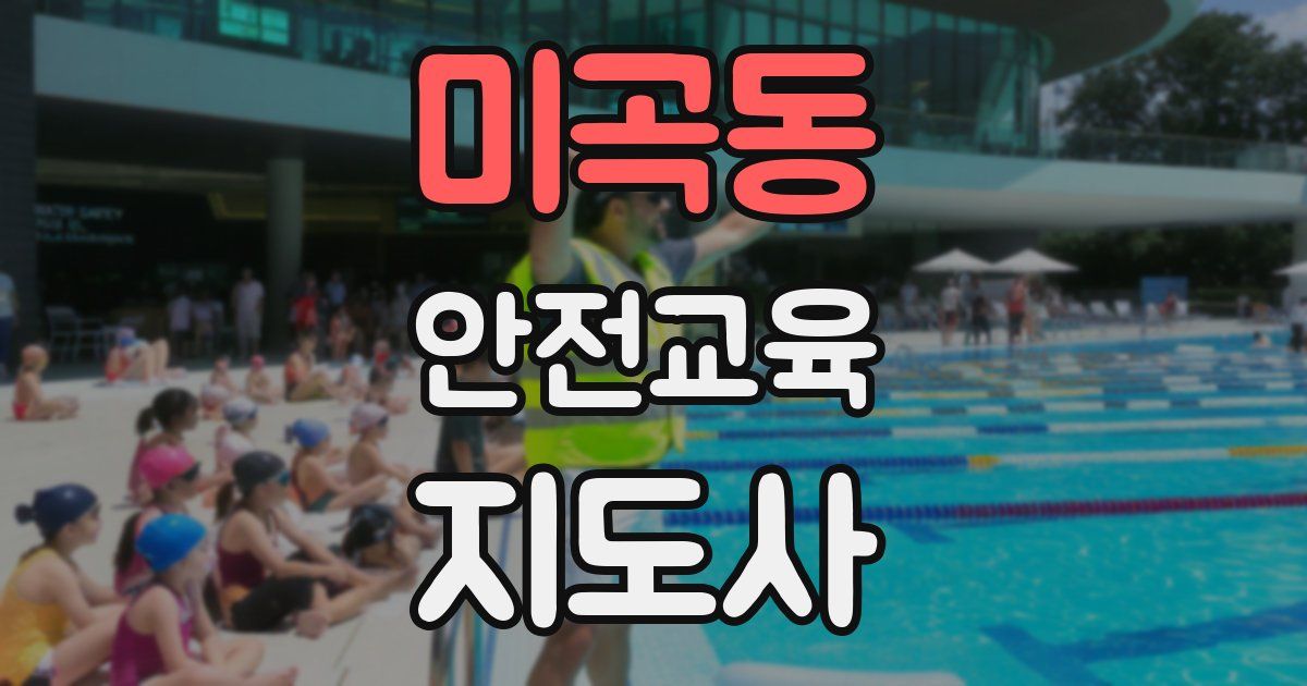 미곡동 안전교육지도사 자격증