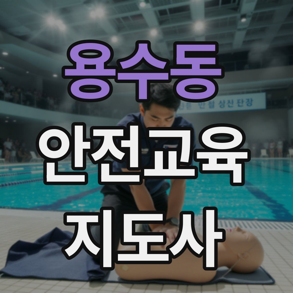 용수동 안전교육지도사 자격증