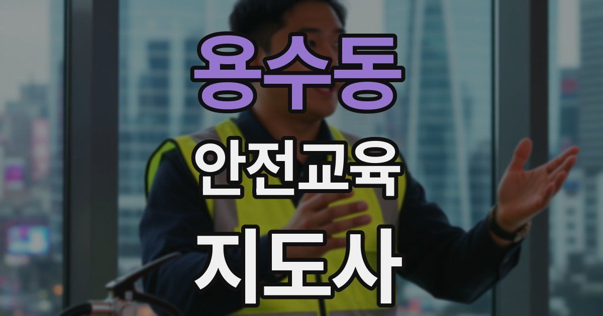 용수동 안전교육지도사 자격증