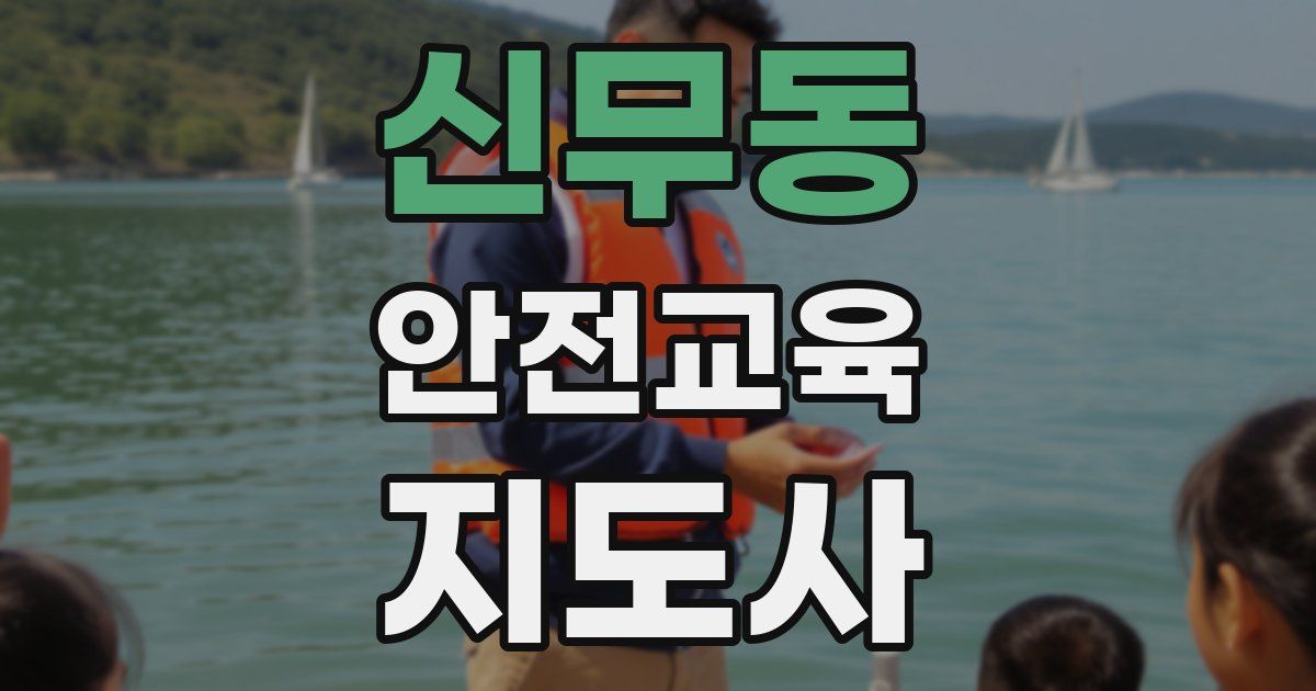 신무동 안전교육지도사 자격증