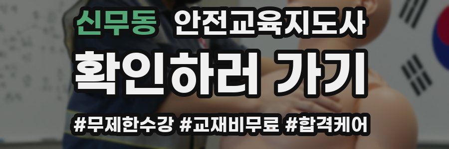 신무동 안전교육지도사 자격증