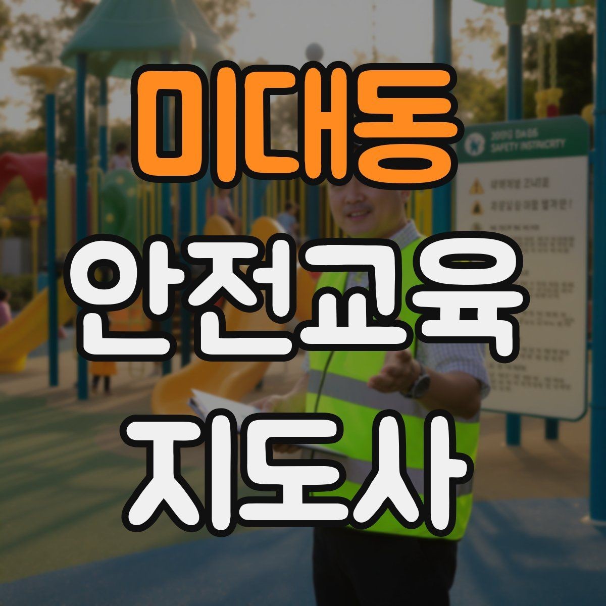 미대동 안전교육지도사 자격증 지역 교육기관 활동 사례