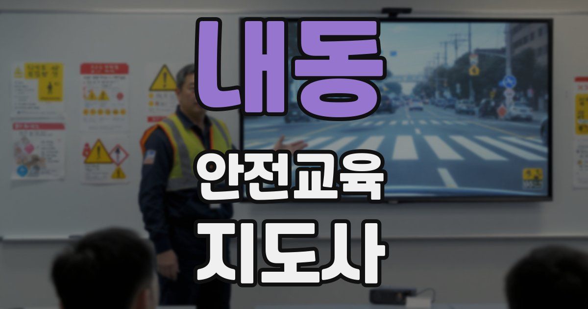 내동 안전교육지도사 자격증