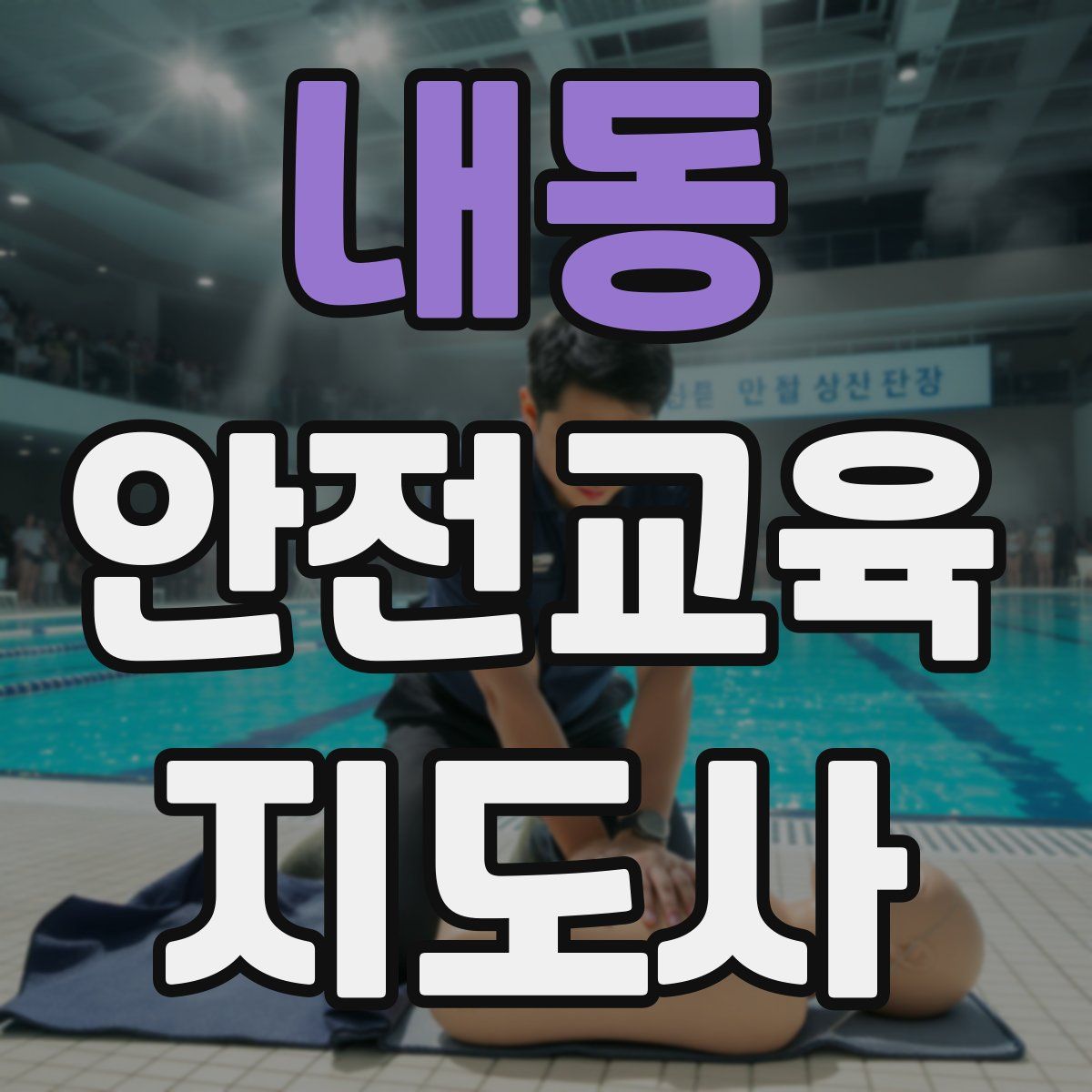 내동 안전교육지도사 자격증