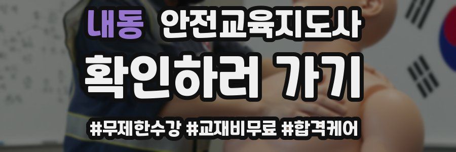 내동 안전교육지도사 자격증