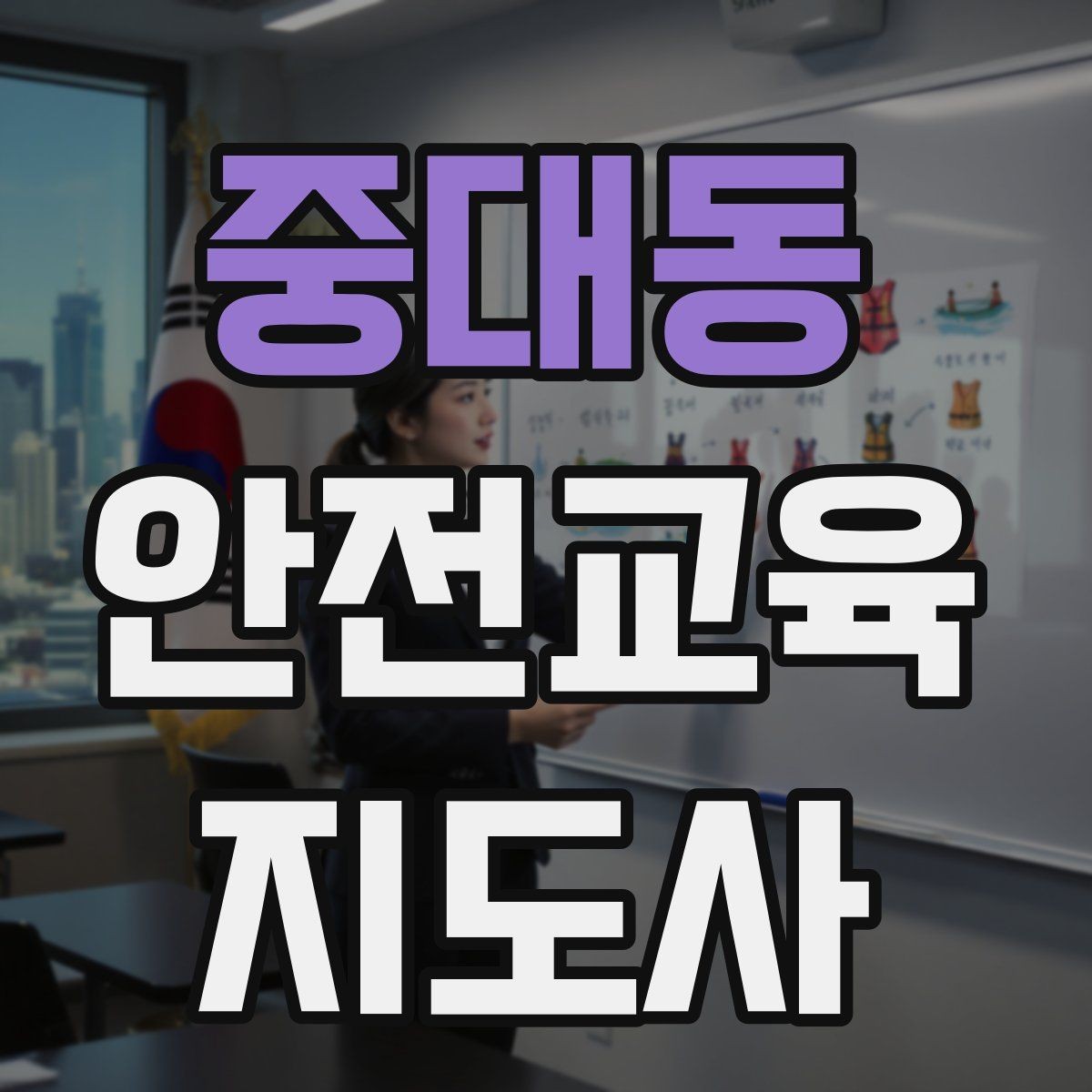 중대동 안전교육지도사 자격증 교통안전 교육안을 쉽게 짜는 방법