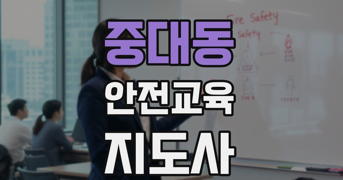 중대동 안전교육지도사 자격증