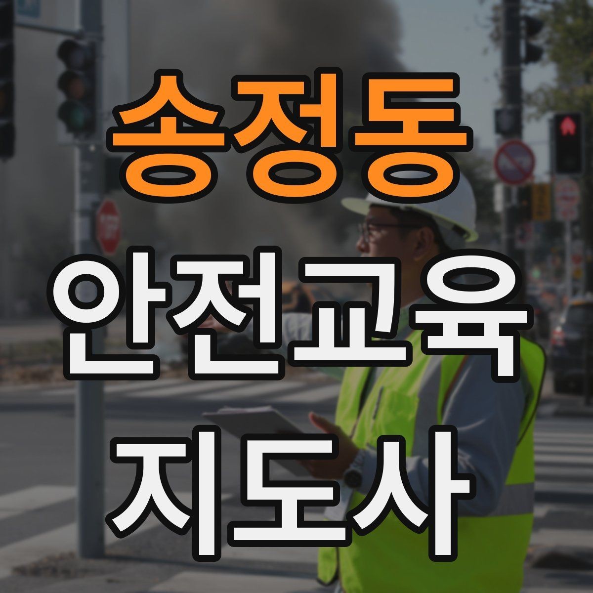 송정동 안전교육지도사 자격증 교육 자료를 현장에 맞게 수정하는 방법
