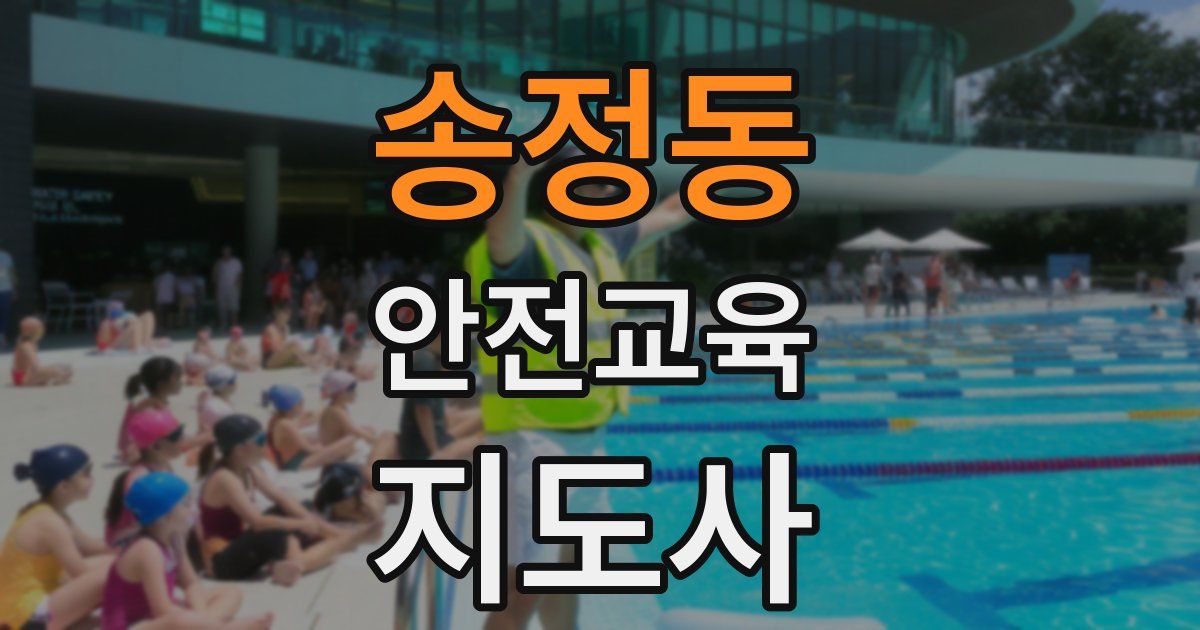 송정동 안전교육지도사 자격증