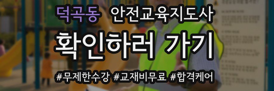 덕곡동 안전교육지도사 자격증