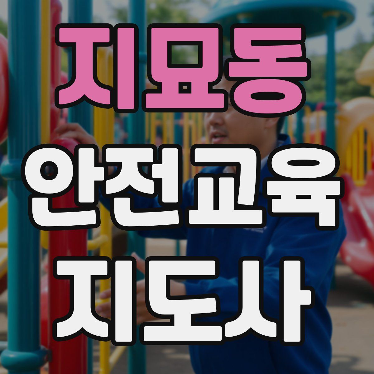 지묘동 안전교육지도사 자격증