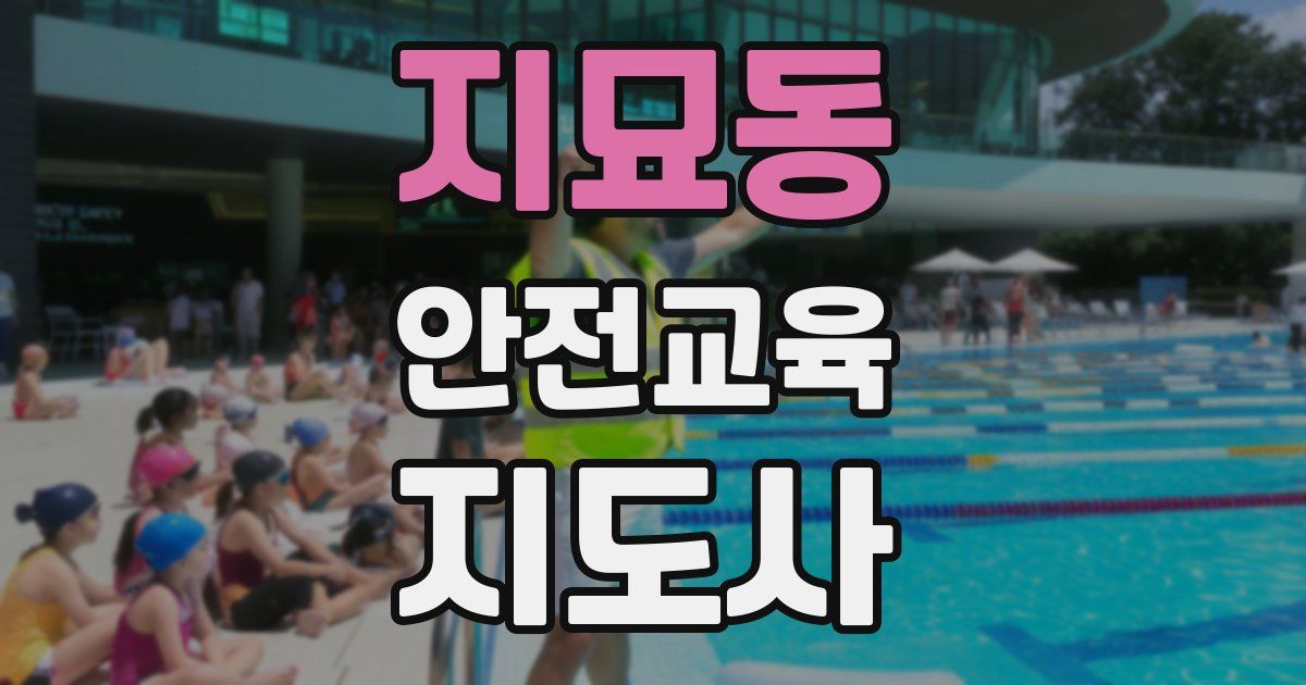 지묘동 안전교육지도사 자격증