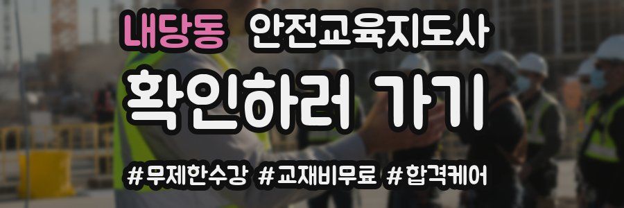 내당동 안전교육지도사 자격증