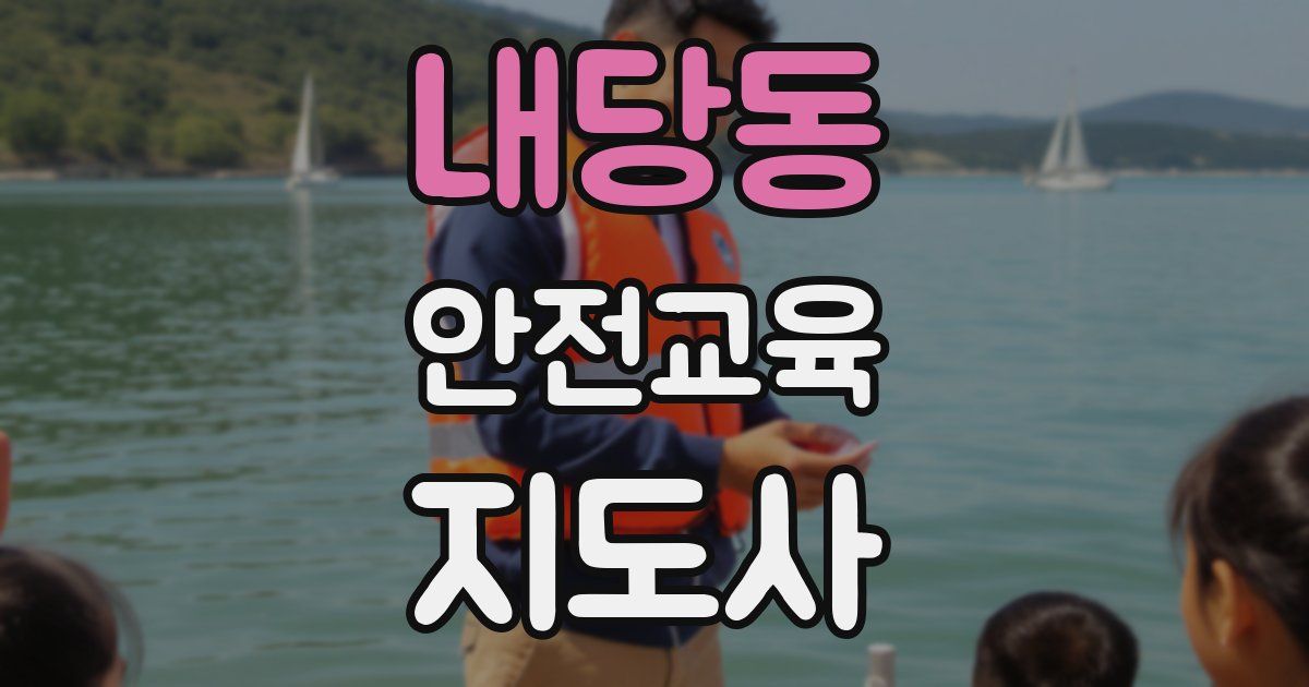 내당동 안전교육지도사 자격증