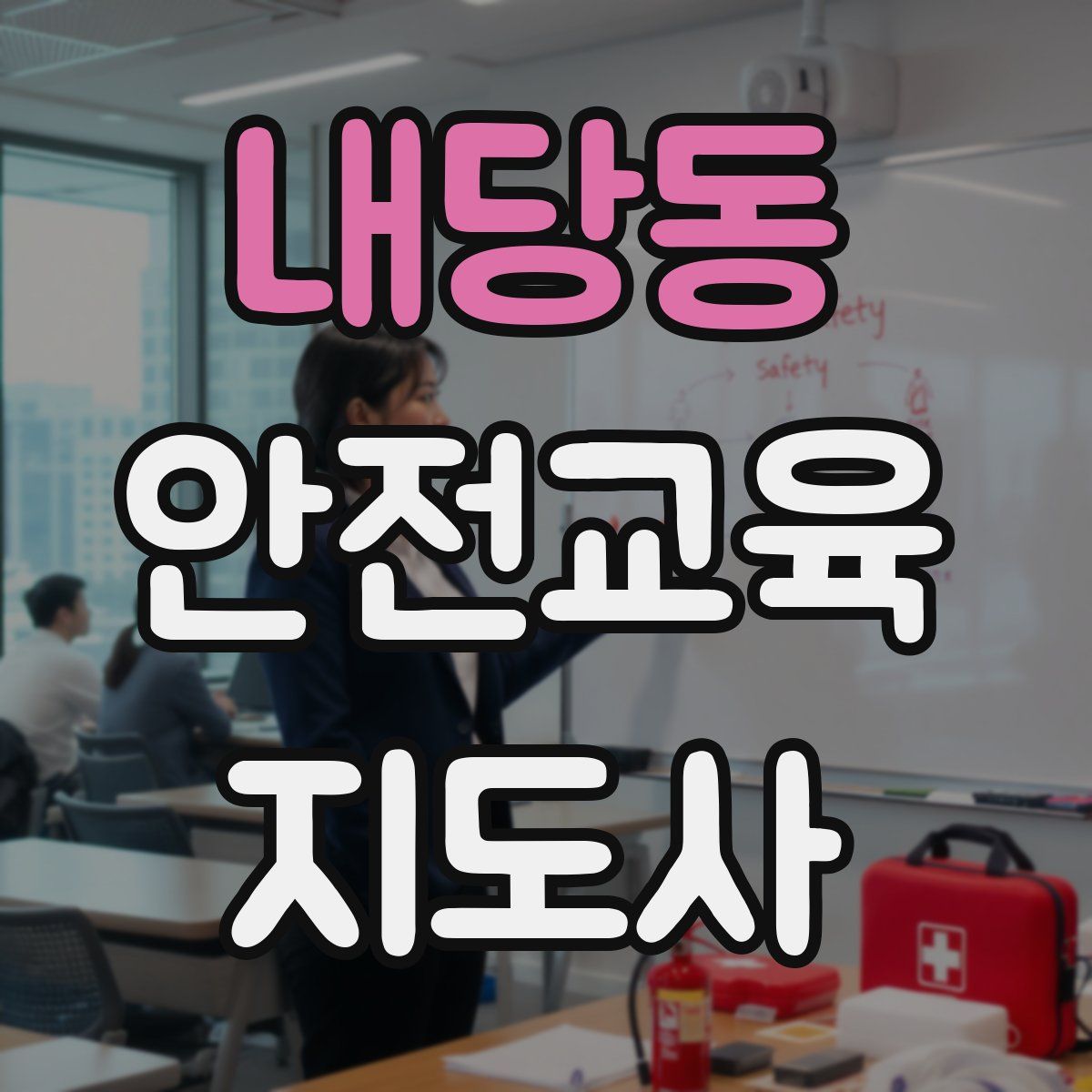 내당동 안전교육지도사 자격증