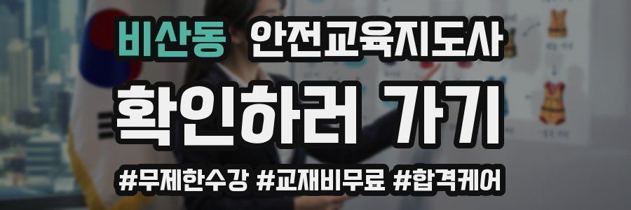 비산동 안전교육지도사 자격증