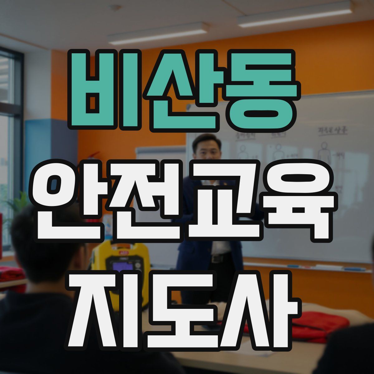비산동 안전교육지도사 자격증