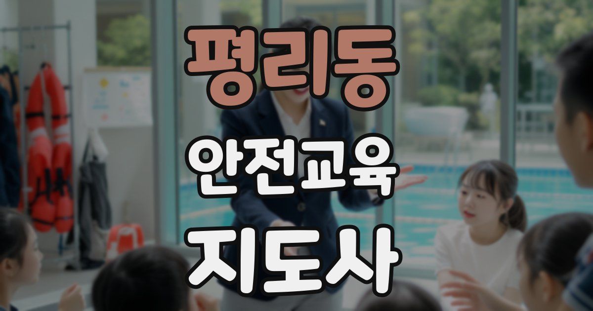 평리동 안전교육지도사 자격증
