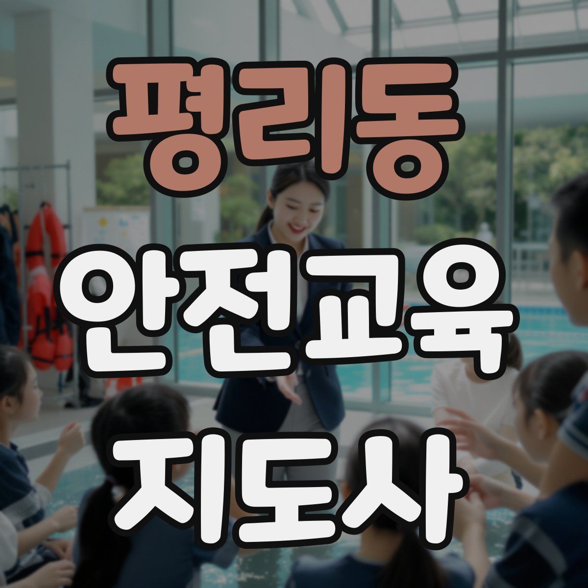 평리동 안전교육지도사 자격증