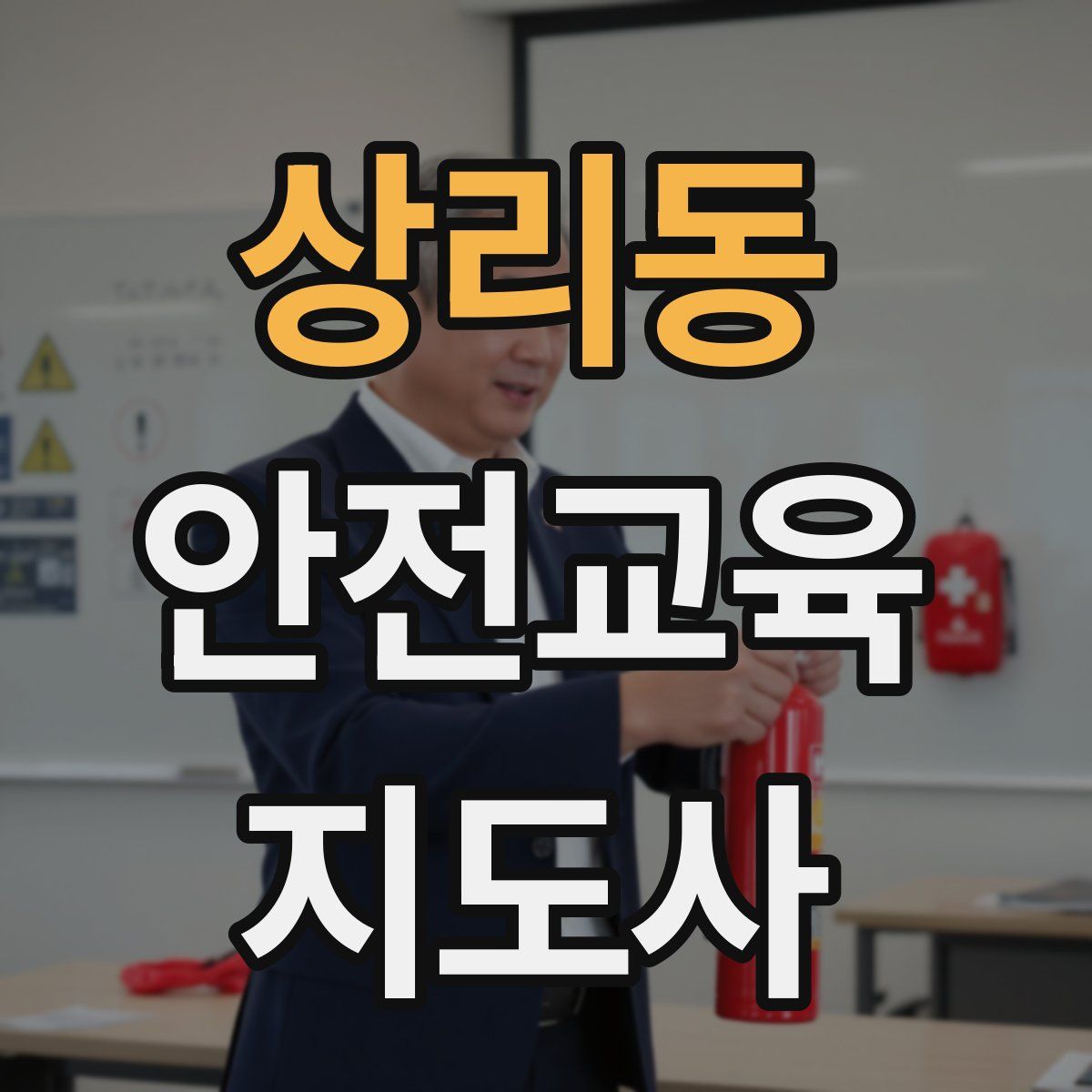 상리동 안전교육지도사 자격증