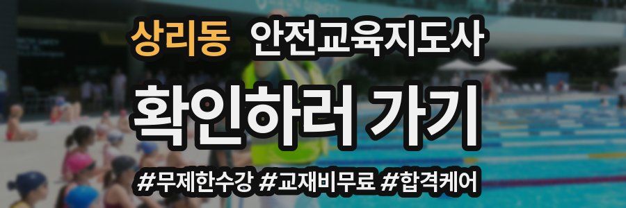 상리동 안전교육지도사 자격증