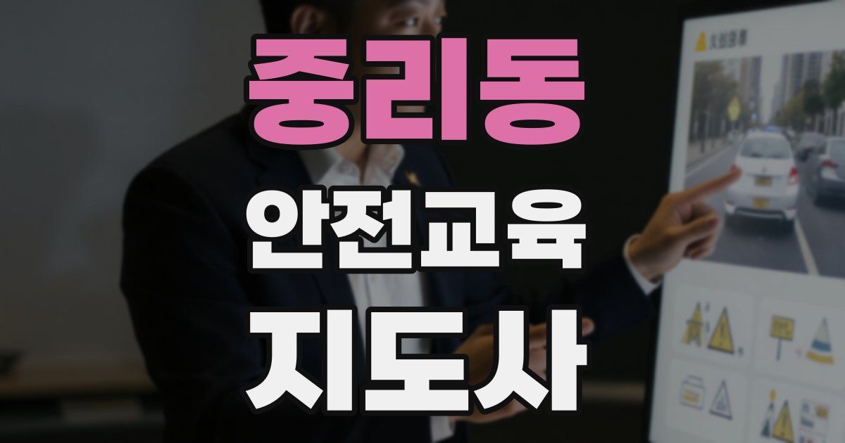 중리동 안전교육지도사 자격증