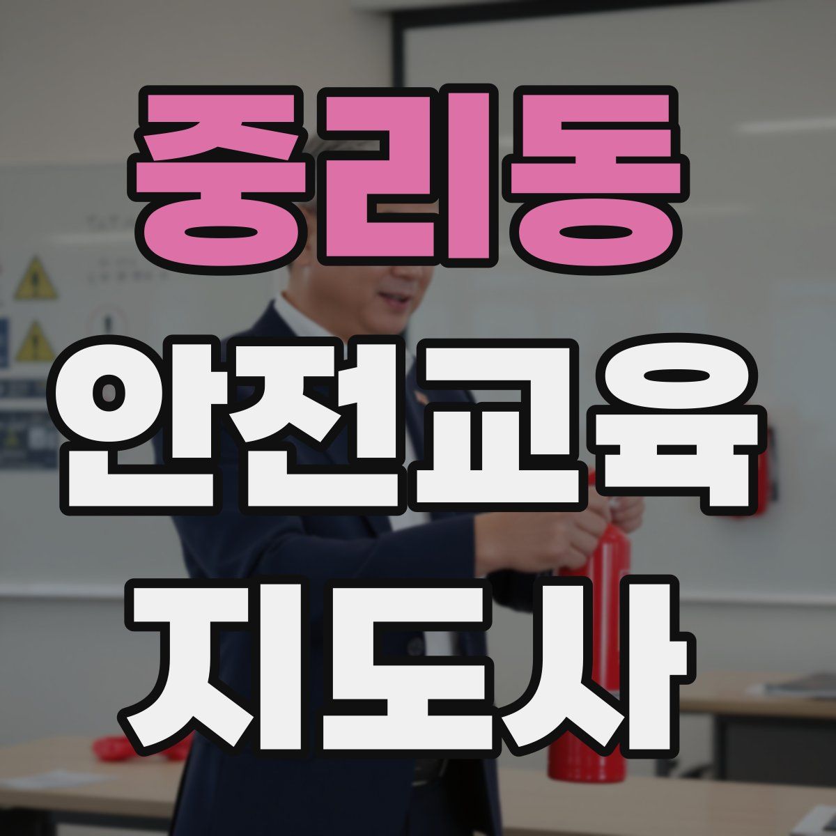 중리동 안전교육지도사 자격증