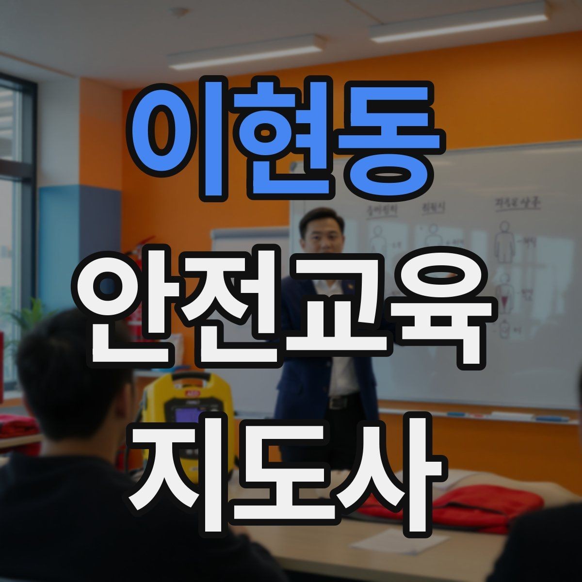 이현동 안전교육지도사 자격증 자격 취득 이후가 더 중요한 이유
