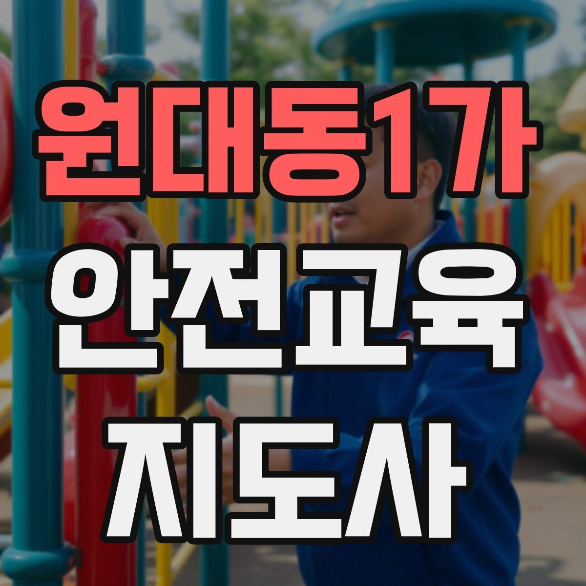 원대동1가 안전교육지도사 자격증 교육 과정 등록 방법