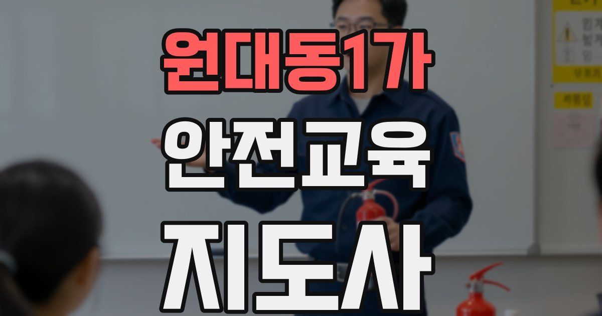 원대동1가 안전교육지도사 자격증