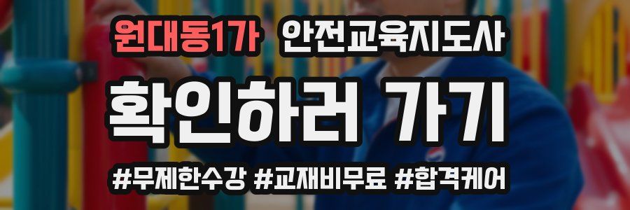 원대동1가 안전교육지도사 자격증