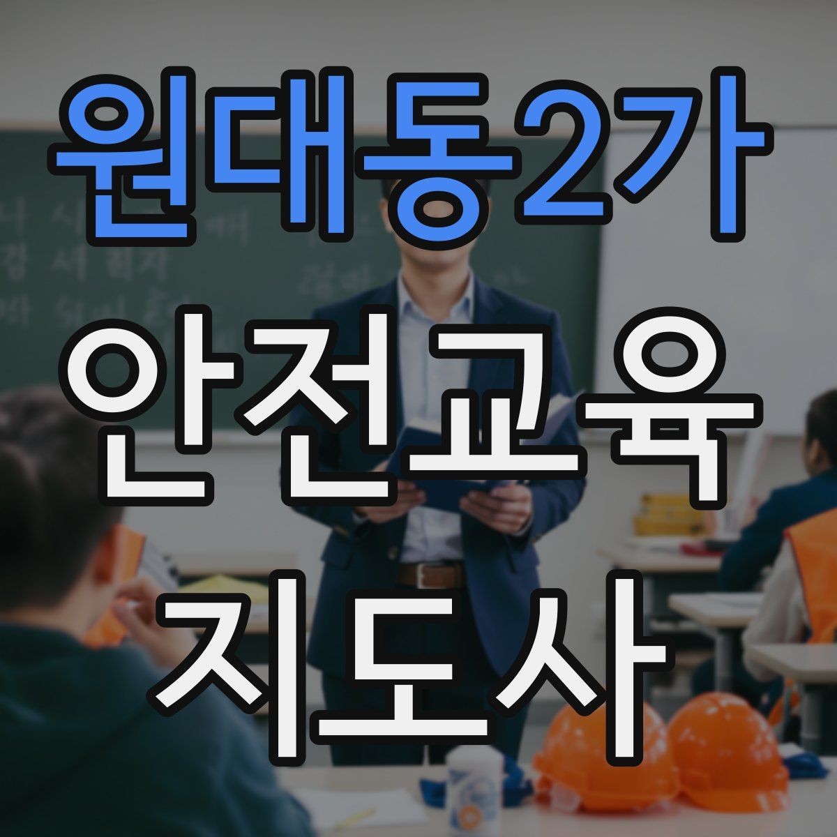 원대동2가 안전교육지도사 자격증 시험 접수 절차 정리