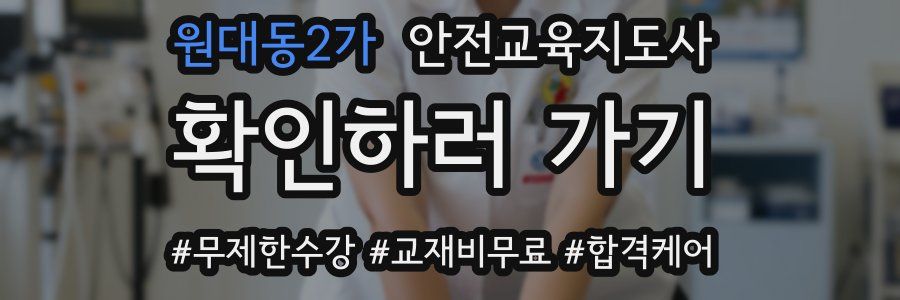 원대동2가 안전교육지도사 자격증