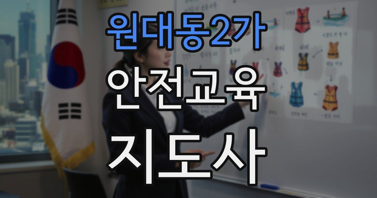 원대동2가 안전교육지도사 자격증