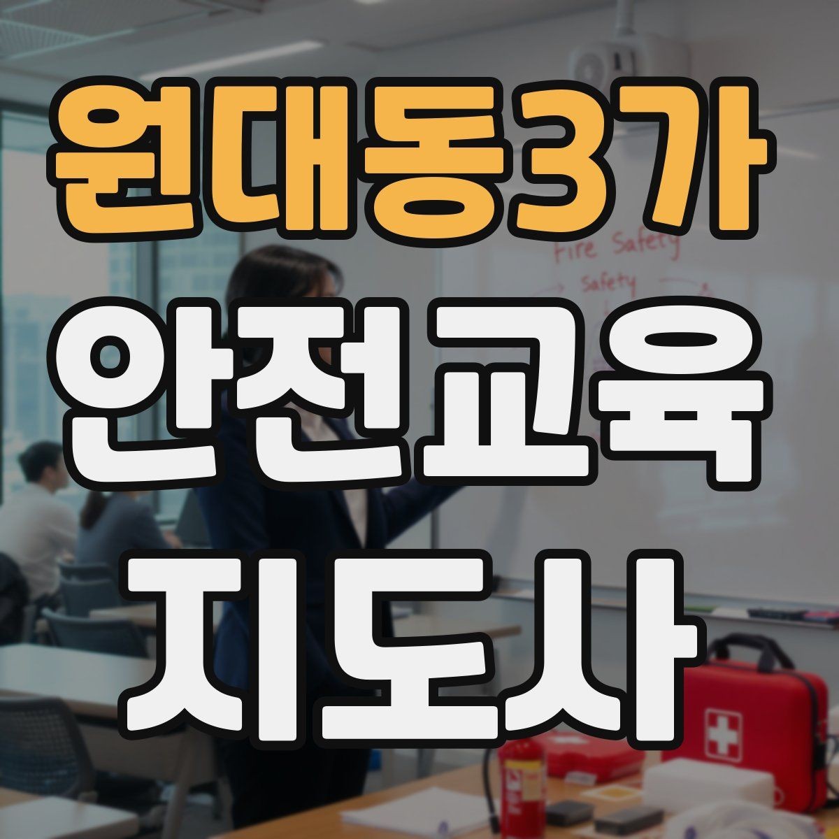 원대동3가 안전교육지도사 자격증 평생교육 분야 활용 방법