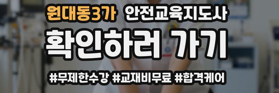원대동3가 안전교육지도사 자격증