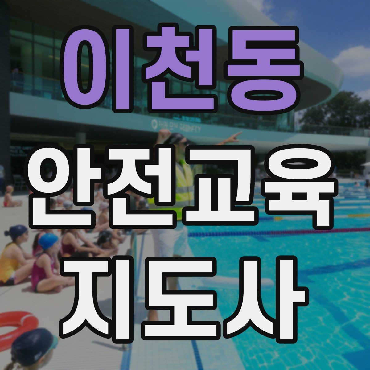 이천동 안전교육지도사 자격증 활동지 중심 수업을 구성하는 방법