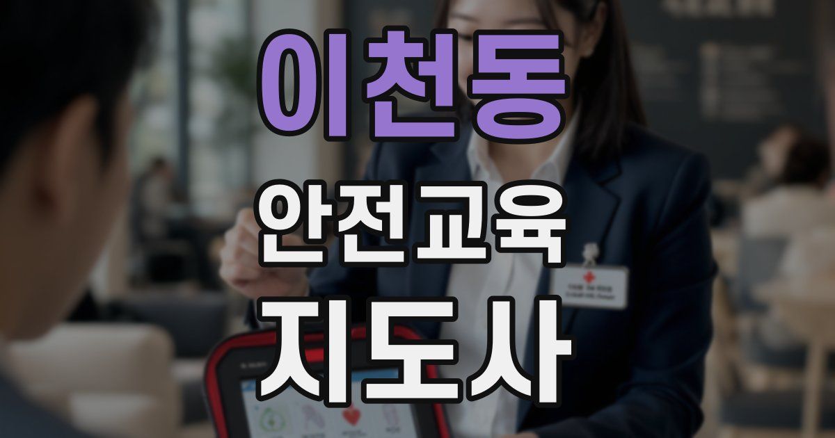 이천동 안전교육지도사 자격증
