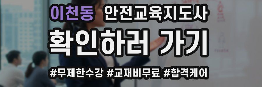 이천동 안전교육지도사 자격증