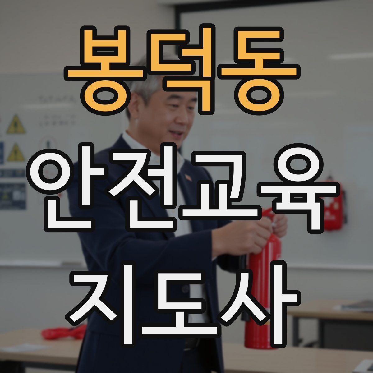 봉덕동 안전교육지도사 자격증 취득 후 첫 강의 준비