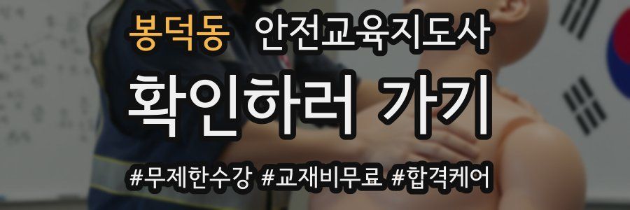 봉덕동 안전교육지도사 자격증