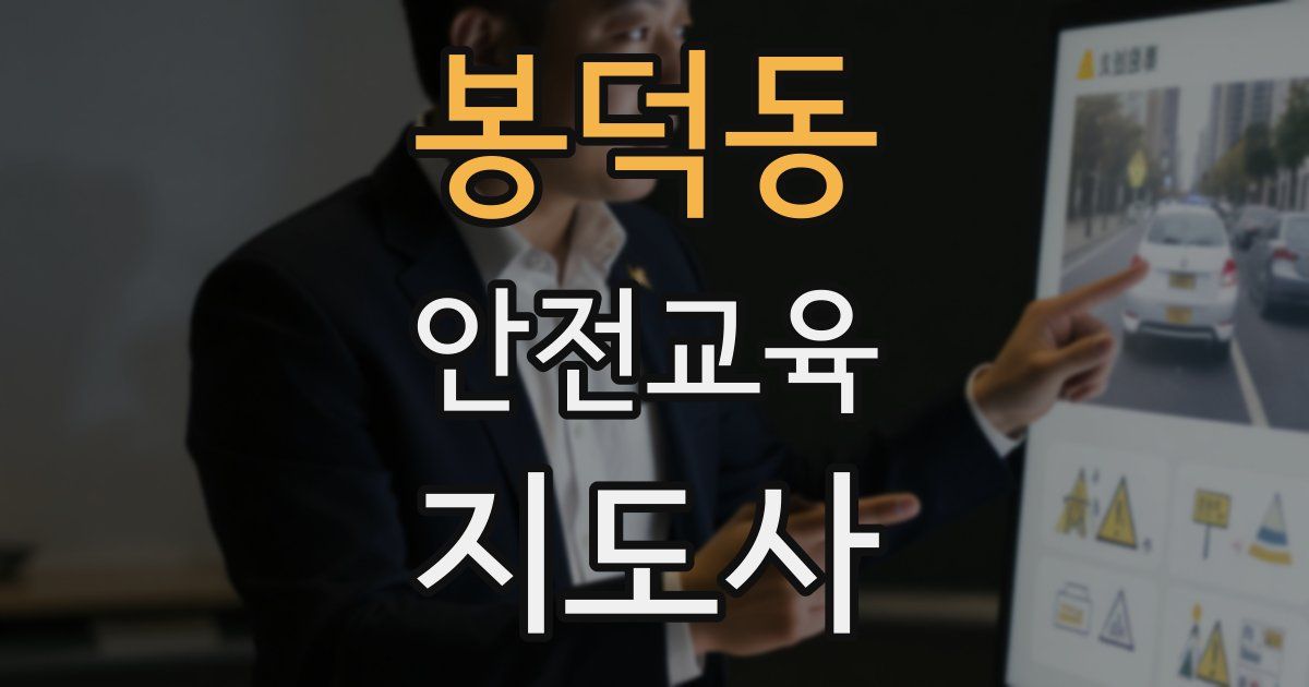 봉덕동 안전교육지도사 자격증