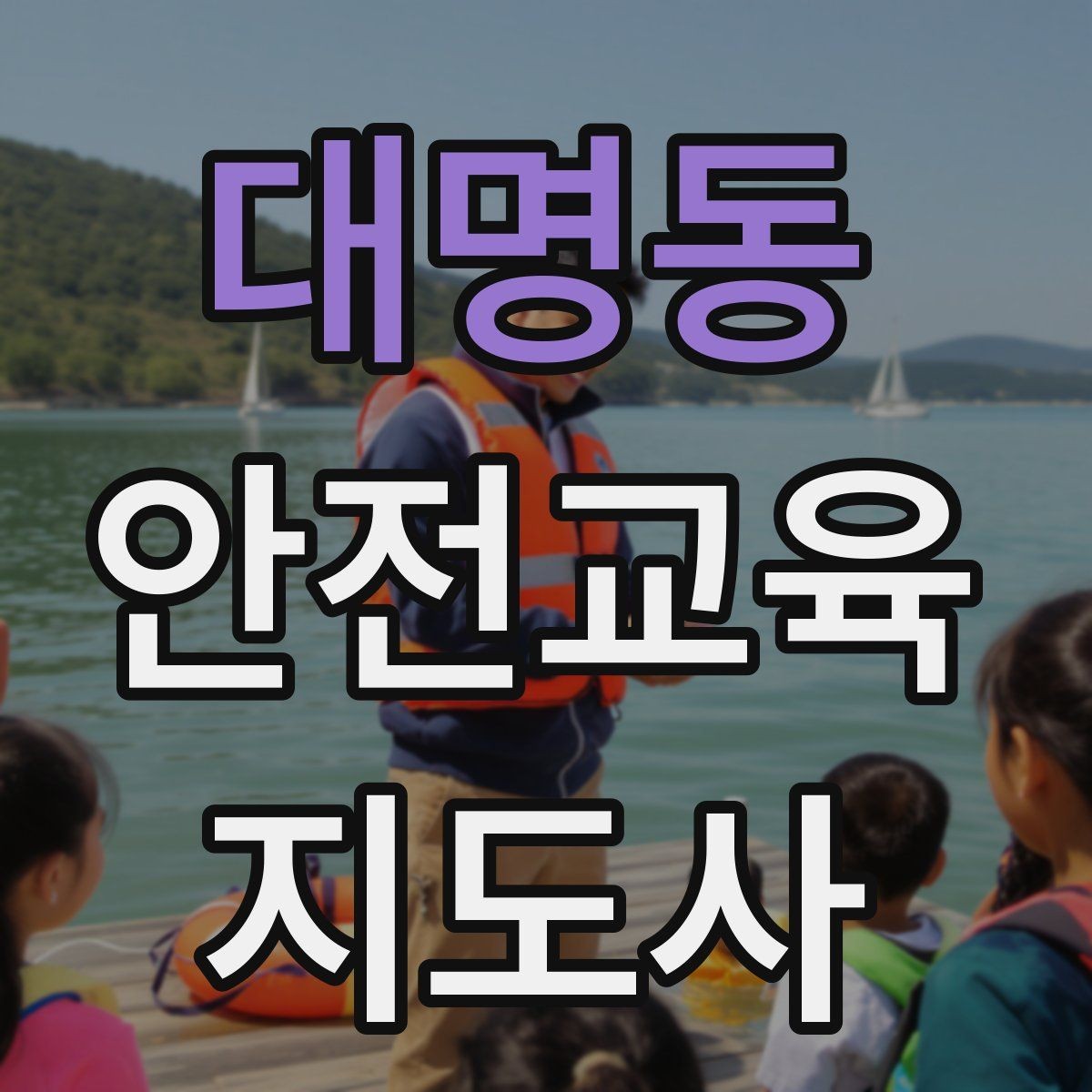 대명동 안전교육지도사 자격증 지역 교육기관 활동 사례